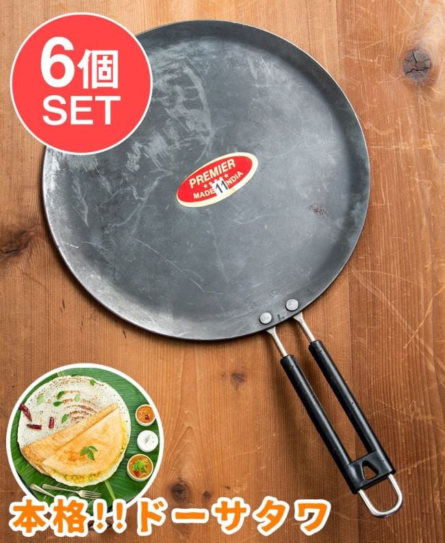 【6個セット】鉄製 ドーサタワ　ドーサ用フライパン 厚み：約2.5mm程度 直径：約27cmの写真セット,ドーサ・タワ,フライパン,調理器具,インド料理,鉄板,ドーサ用,南インド料理,クリスピー,クレープ,油引き,フラット,多用途