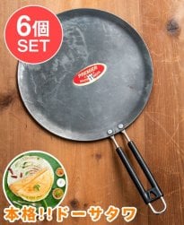 【6個セット】鉄製 ドーサタワ ドーサ用フライパン 厚み:約2.5mm程度 直径:約27cm