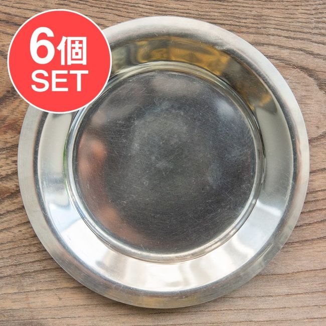 【6個セット】重ねられるティファン小皿　ステンレスの薄小皿(約12cm)の写真セット,ステンレス,小皿,カレー小皿,インド