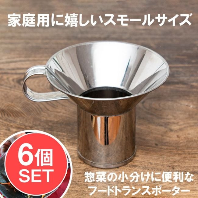 【6個セット】【スモールタイプ】 フードトランスポーター　タイ料理の惣菜を袋詰めする 大口じょうご・ロートの写真セット,漏斗,じょうご,ろうと,ロート,タイの屋台,惣菜,タイ料理,小分け