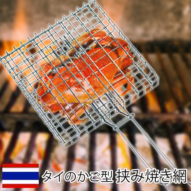 【6個セット】タイのかご型 焼き網 2 - ストリートやキャンプで活躍！カゴ型の挟み焼き網です。
