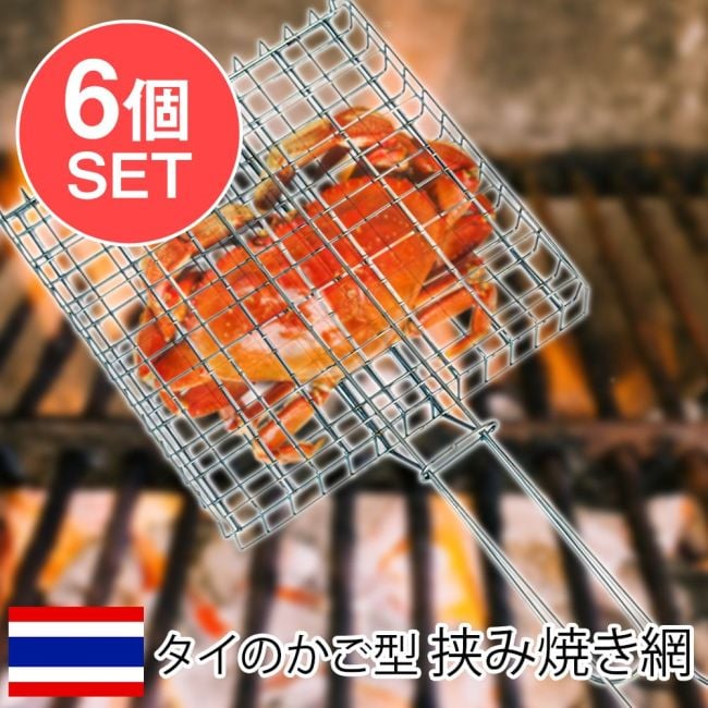 【6個セット】タイのかご型 焼き網の写真セット,グリル,メッシュ,焼き肉,焼き魚,スルメ,アウトドア