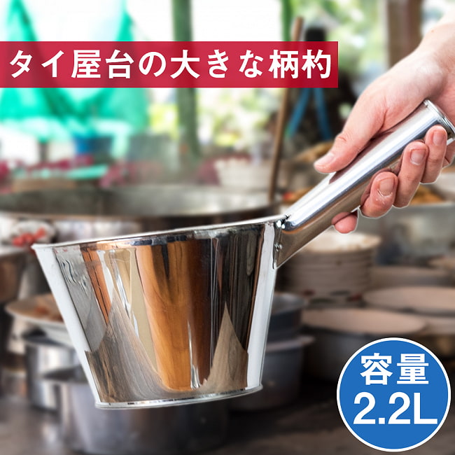 【6個セット】タイのキッチンから 便利な特大柄杓〔約2200ml〕 2 - タイからやって来た巨大な柄杓です。寸胴鍋からスープを移したり、さまざまな用途に使われています。