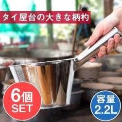 【6個セット】タイのキッチンから 便利な特大柄杓〔約2200ml〕