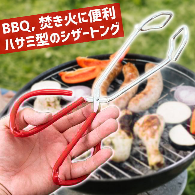 【6個セット】ハサミ型のシザートング BBQや焚き火 熱い物が簡単に持てる 2 - BBQなどに便利なシザートングです