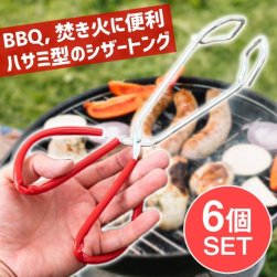【6個セット】ハサミ型のシザートング BBQや焚き火 熱い物が簡単に持てる