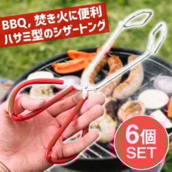 【6個セット】ハサミ型のシザートング BBQや焚き火 熱い物が簡単に持てるの画像