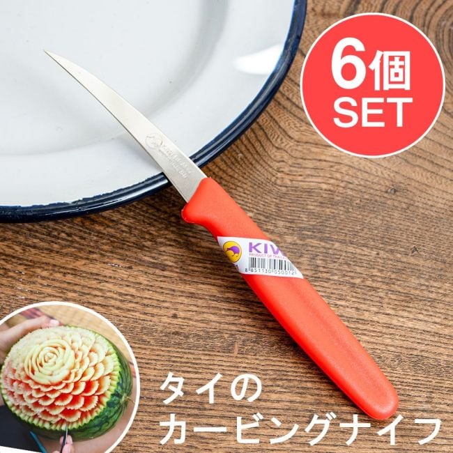 【6個セット】タイのカービングナイフ Kiwi ブランドの写真セット,ナイフ,カービング,シーディング,飾り切り,ベジタブルナイフ