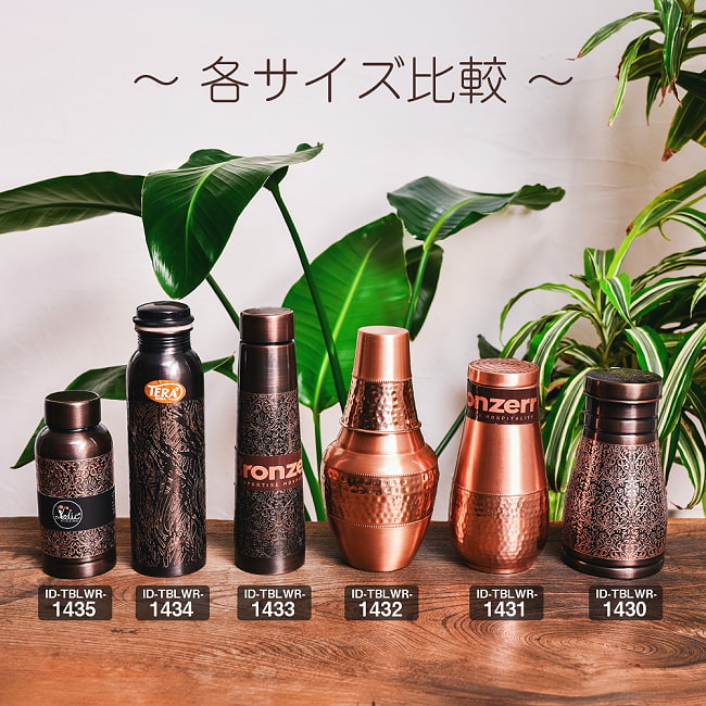 【6個セット】アーユルヴェーダ 高級銅製ウォーターボトル　水筒　ダマスク柄が美しい　マグボトル　水差し〔約600ml〕 13 - 同ジャンル品とのサイズ比較です。こちらは【ID-TBLWR-1435】です。