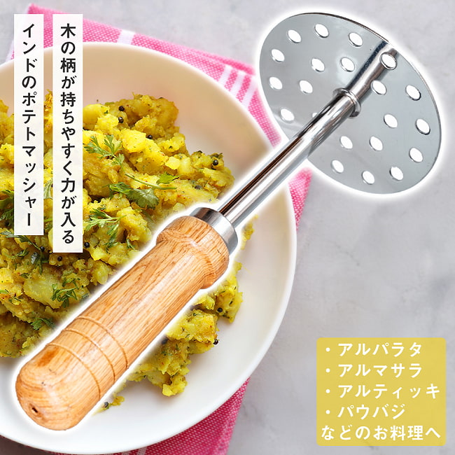 【6個セット】パウバジマッシャー　インドのポテトマッシャー　パウバジやアルパラタ作りに　ジャガイモ つぶし器 2 - アルパラタやパブバジなどを作る際に使われている、インドのポテトマッシャーです。