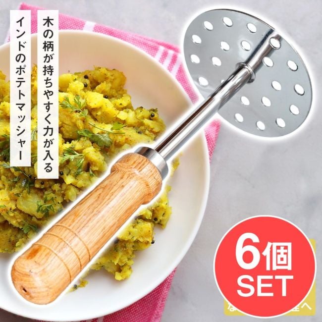 【6個セット】パウバジマッシャー　インドのポテトマッシャー　パウバジやアルパラタ作りに　ジャガイモ つぶし器の写真セット,ジャガイモ,潰し,ポテトサラダ,マッシュポテト,じゃがいも 潰すやつ,パブバジ,アウバジ,アルマサラ,アルパラタ,バタタワダ,アルティッキ,ステンレス,インド調理器具