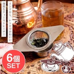 【6個セット】受け皿付き ティーストレーナー インドのレトロデザイン チャイ用の茶こし器 紅茶や緑茶 ハーブティー