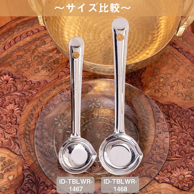 【6個セット】インドのラッサム用レードル 注ぎ口付き スープやカレーの取り分けに便利 ステンレス製 サーバーレードル〔約22.3cm〕 9 - サイズ違い品との比較です。こちらは【ID-TBLWR-1468】です。