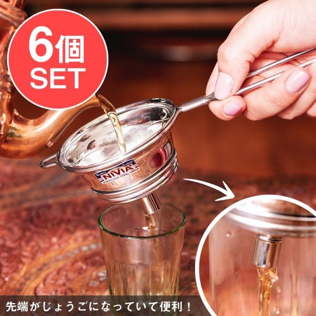【6個セット】チャイの本場インドから 先端がじょうごになってて便利な茶こし ティーストレーナー メッシュフィルター 分解洗浄OKの写真