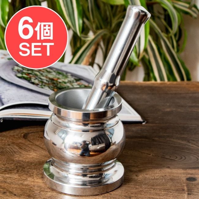 【6個セット】アルミ製のスパイスグラインダー クラシックな壺型 高さ：9.5cmの写真セット,すり鉢,スパイス,グラインダー,カレー,すりつぶす,スパイスミル,乳鉢,インドカレー