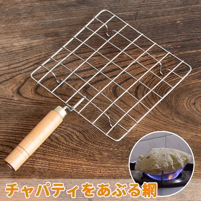 【6個セット】チャパティを直火で炙る焼き網 幅17cm 2 - チャパティを直火で炙るための網です