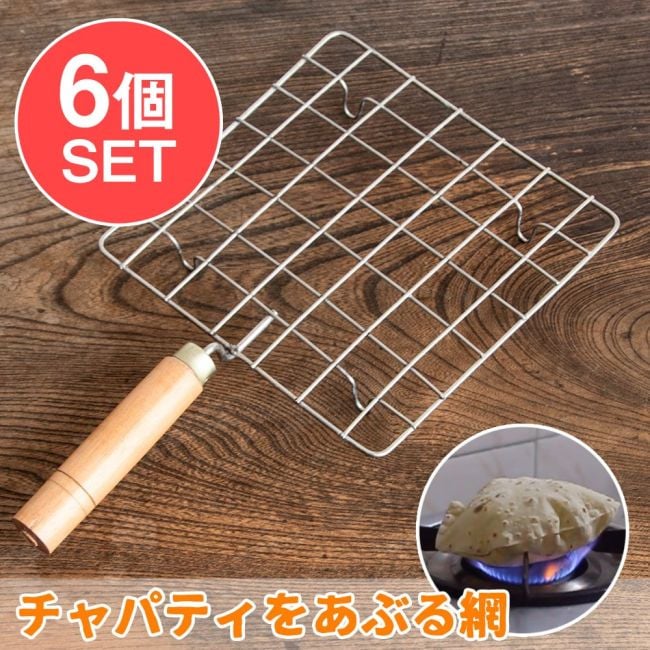 【6個セット】チャパティを直火で炙る焼き網 幅17cmの写真セット,チャパティパン,タワ,タヴァ