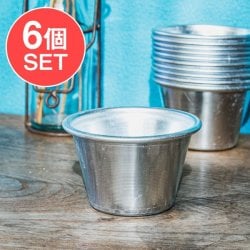 【6個セット】インドの アルミ製ミニカップ カレーやスイーツに 直径8.5cm程度の画像