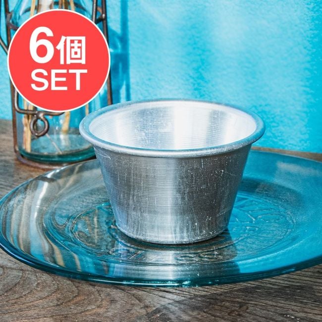 【6個セット】インドの アルミ製ミニカップ カレーやスイーツに 直径9cm程度の写真