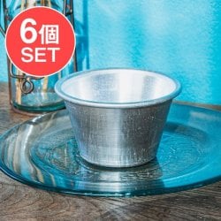 【6個セット】インドの アルミ製ミニカップ カレーやスイーツに 直径9cm程度