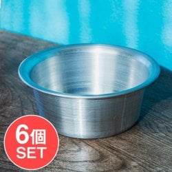 【6個セット】インドの アルミ製ミニカップ スナックボウル 直径14cm程度