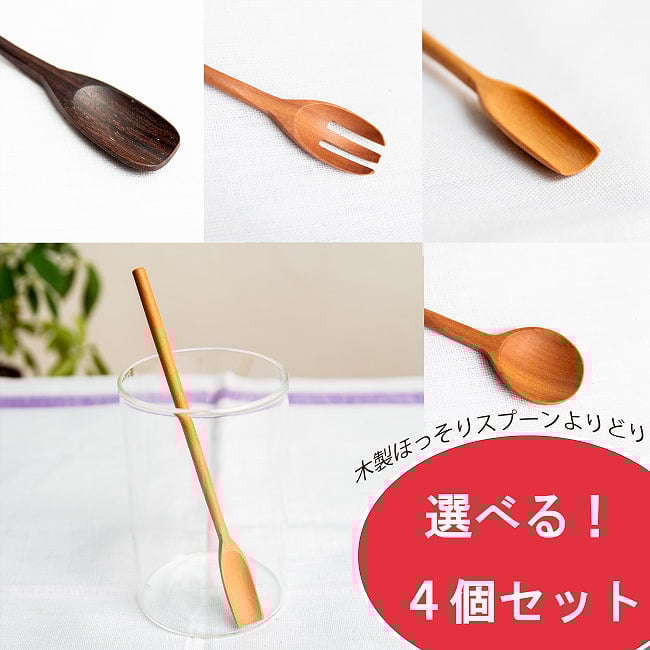 【自由に選べる4個セット】バリ島の天然木スプーン 各種よりどりセットの写真
