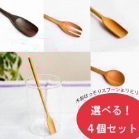 【自由に選べる4個セット】バリ島の天然木スプーン 各種よりどりセット