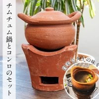 チムチュム鍋とコンロのセット タイ伝統の素焼き土鍋 1リットルサイズ