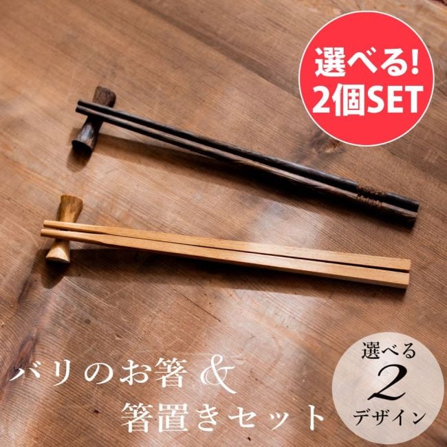 【自由に選べる2個セット】バリのお箸・箸置きセットの写真自由に選べるセット,バリ雑貨,食器,箸置き,木工,ウッド,カトラリー,ナチュラル,アジアン,ギフト,手作り箸,テーブルウェア,シンプル