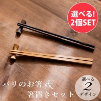 【自由に選べる2個セット】バリのお箸・箸置きセット