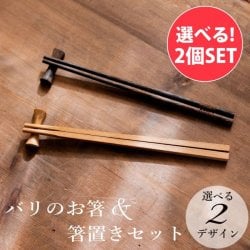 【自由に選べる2個セット】バリのお箸・箸置きセット