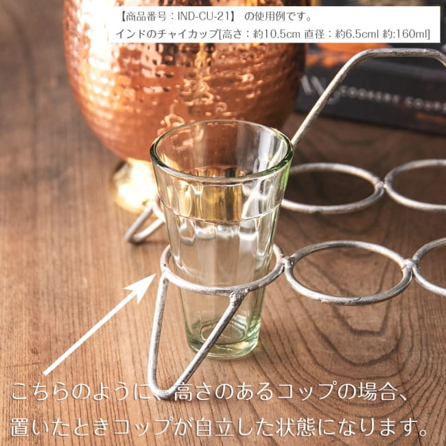 【3個セット】チャイワーラーのチャイカップホルダー - 8カップ用 10 - 高さのあるタイプだと、置いたとき、このように自立するような状態になります。フレームが支えてくれるので、グラスの転倒防止になっています。