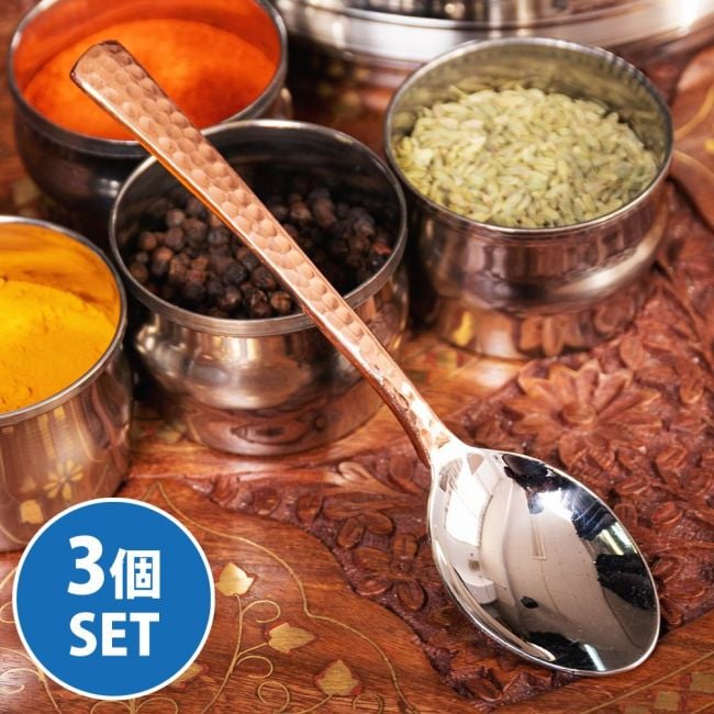 【3個セット】銅装飾槌目仕上げのスプーン[15.3cm]の写真1枚目です。セット,スプーン,インド,食器,カトラリー,デザートスプーン,インドカレー,インド料理,南インド料理