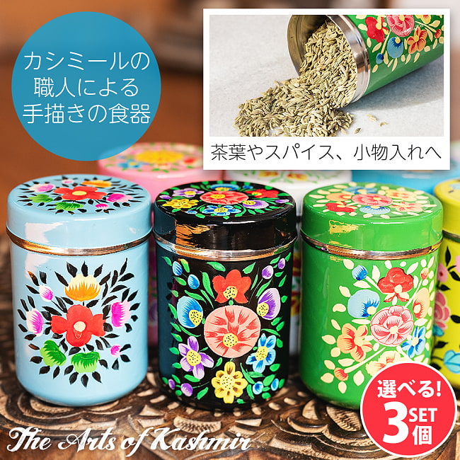 【自由に選べる3個セット】手描きカシミールペイントのケース　茶筒　スパイスケース　レトロテイストな更紗模様〔 高さ：約9.3cm〕の写真1枚目です。選べる3個セットです自由に選べるセット,カシミール,ペルシャ,スパイスケース,スパイスボックス,ステンレス,ティーケース,茶筒,小物入れ