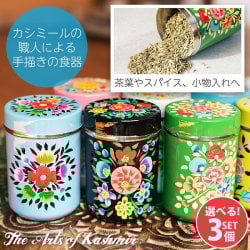【自由に選べる3個セット】手描きカシミールペイントのケース 茶筒 スパイスケース レトロテイストな更紗模様〔 高さ:約9.3cm〕