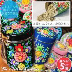【自由に選べる5個セット】手描きカシミールペイントのケース 茶筒 スパイスケース レトロテイストな更紗模様〔 高さ:約9.3cm〕