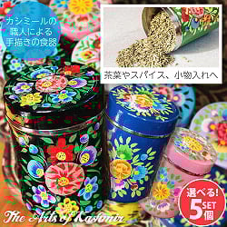 【自由に選べる5個セット】手描きカシミールペイントのケース　茶筒　スパイスケース　レトロテイストな更紗模様〔 高さ：約9.3cm〕の商品写真
