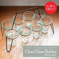 【3個セット】チャイワーラーのチャイカップホルダー - 8カップ用　ブラック