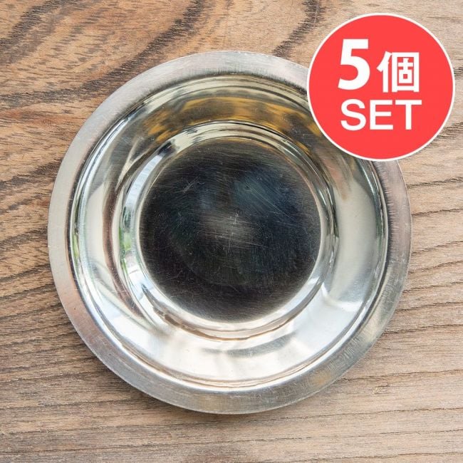 【5個セット】重ねられるカレー小皿　薄小皿(約8.2cm)の写真ステンレス,小皿,カレー小皿,皿,インド,
