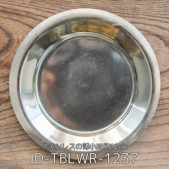 【5個セット】重ねられるカレー小皿　ステンレスの薄小皿(約12cm) 2 - 重ねられるカレー小皿　ステンレスの薄小皿(約12cm)(ID-TBLWR-1237)の写真です
