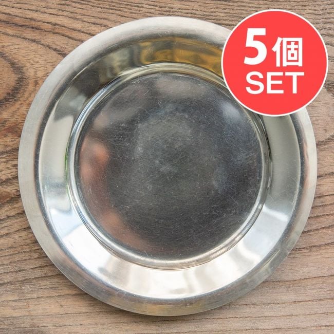 【5個セット】重ねられるカレー小皿　ステンレスの薄小皿(約12cm) 1