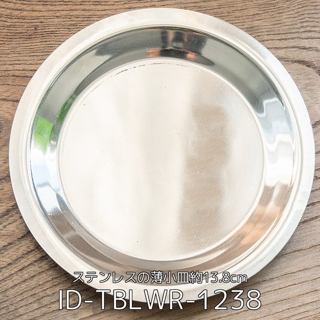 【5個セット】重ねられるカレー小皿　ステンレスの薄小皿(約13.8cm) 2 - 重ねられるカレー小皿　ステンレスの薄小皿(約13.8cm)(ID-TBLWR-1238)の写真です