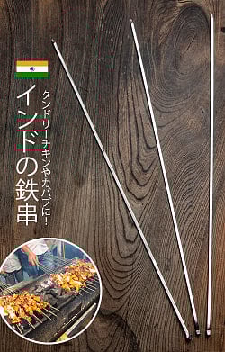 【3本セット】インドの鉄串 約60cm タンドリーチキンやシークケバブに - サブ2