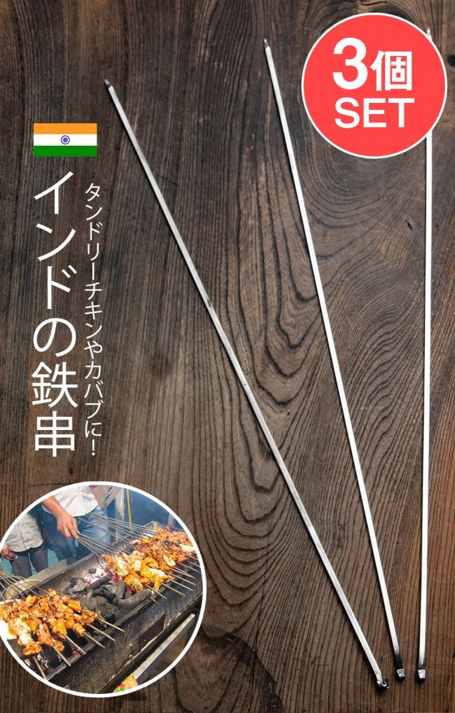 【3本セット】インドの鉄串 約60cm タンドリーチキンやシークケバブにの写真セット,インド食器,串,シークケバブ,シシカバブ,チキンティッカ,パニールティッカ,タンドリーチキン
