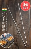【3本セット】インドの鉄串 約60cm タンドリーチキンやシークケバブに