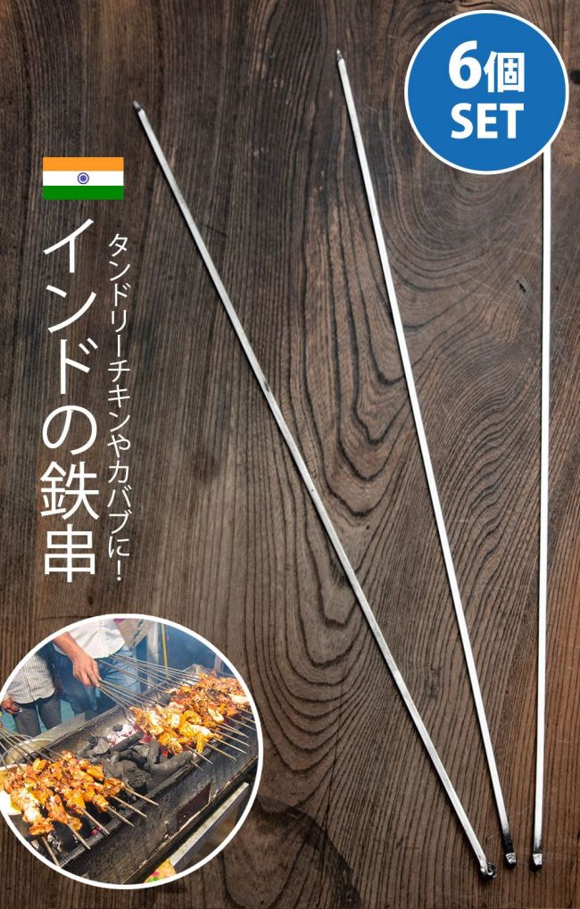 【6本セット】インドの鉄串 約60cm タンドリーチキンやシークケバブにの写真セット,インド食器,串,シークケバブ,シシカバブ,チキンティッカ,パニールティッカ,タンドリーチキン