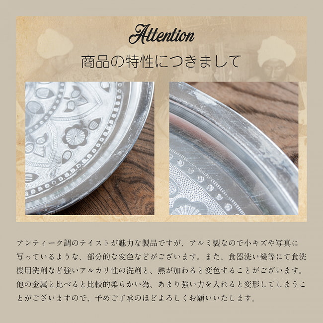 【4個セット】アンティーク調　インド伝統唐草エンボスのアルミターリー【直径：31cm】 9 - 商品の特性について