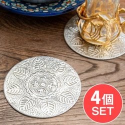 【4個セット】ムスリム職人の手仕事が息づく アルミコースター シンメトリーフラワー