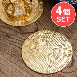 【4個セット】ムスリム職人の手仕事が息づく ブラスコースター 筋目仕上げ