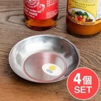 【4個セット】タイのステンレス小皿 薄皿 直径:約10cm